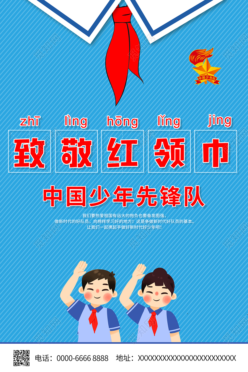 2020少先队致敬红领巾中国少年先锋队海报