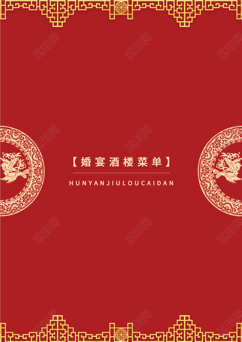 红色喜庆中式婚宴菜单