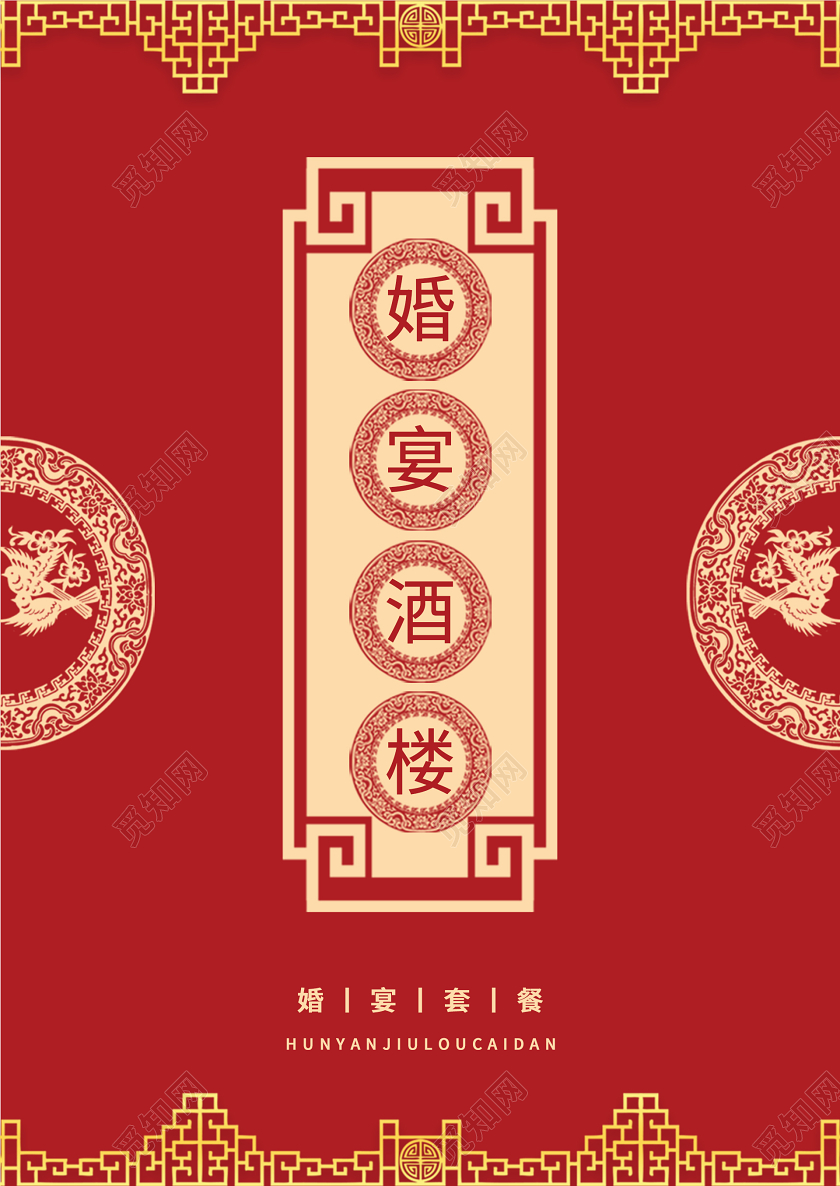 红色喜庆中式婚宴菜单