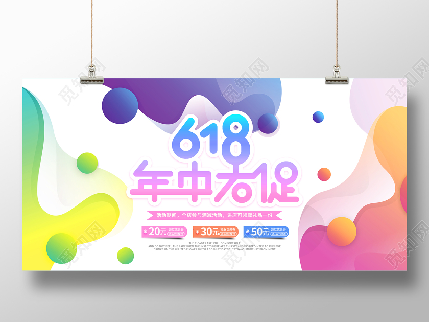 彩色年中大促618促销活动展板海报
