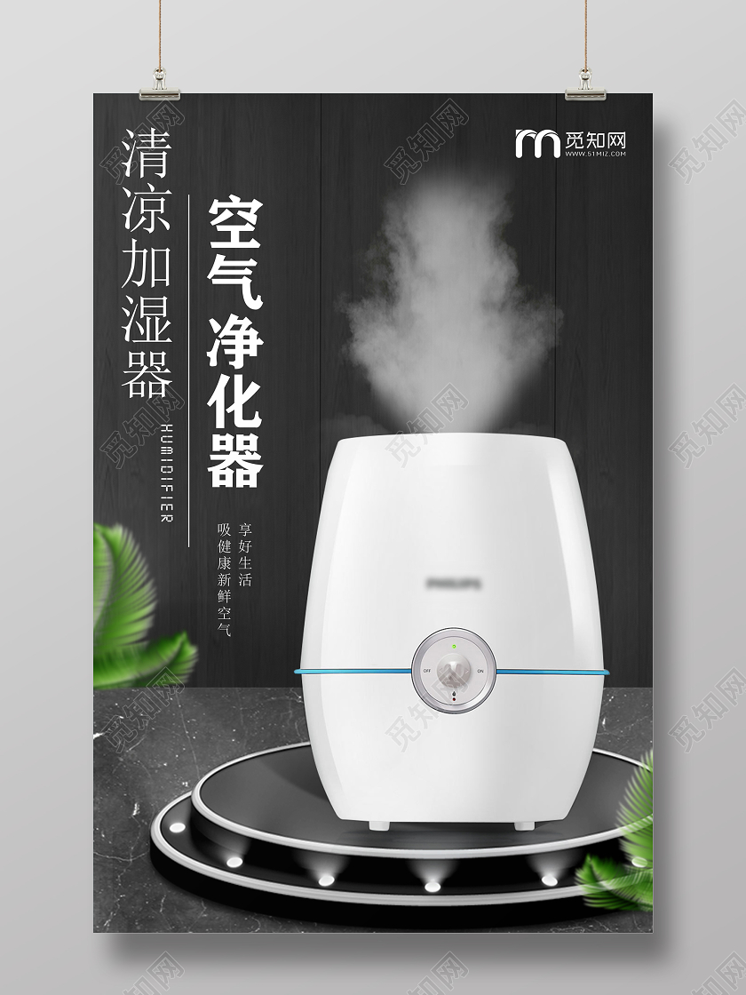 黑色大气简约空气净化器加湿器电器海报产品海报