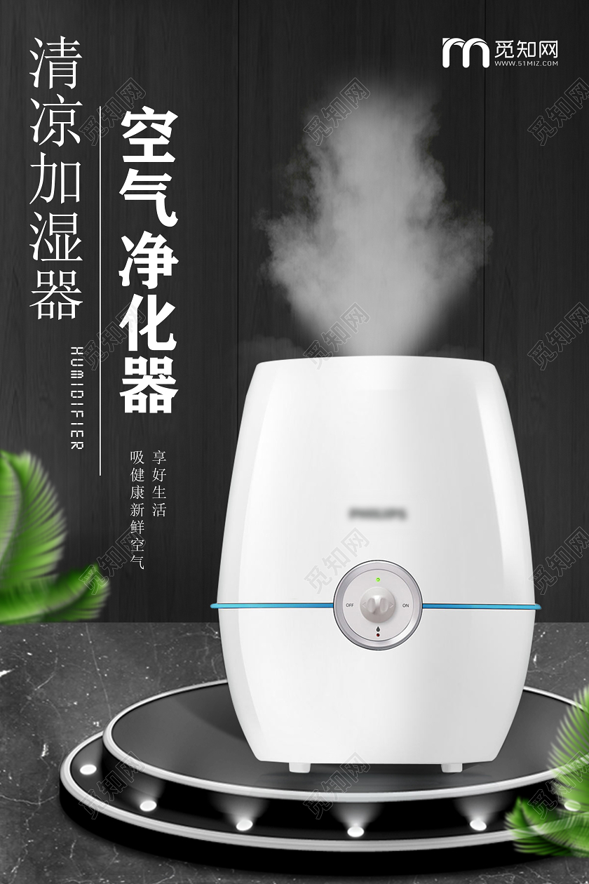 黑色大气简约空气净化器加湿器电器海报产品海报