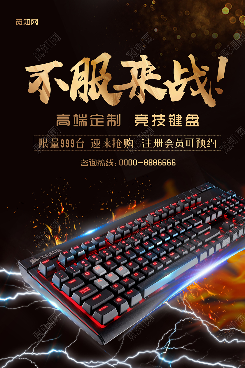 暗黑酷炫大气不服来战键盘海报电子数码产品海报