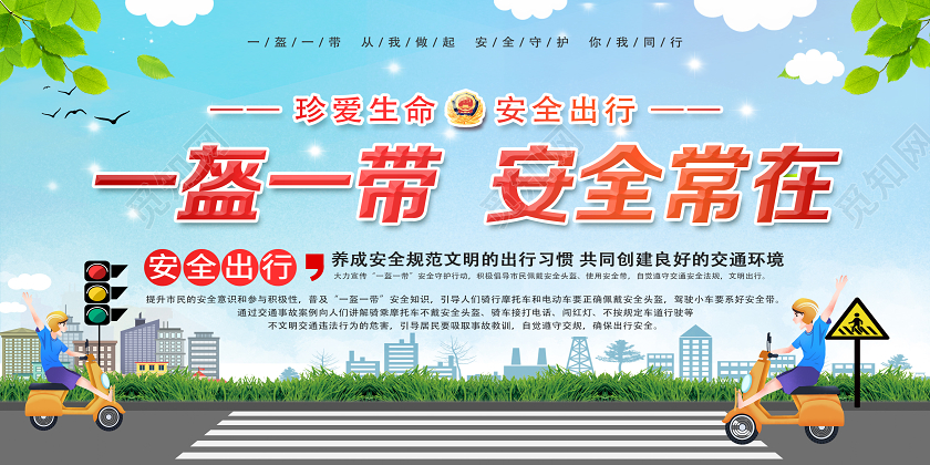 蓝色卡通一盔一带安全常在一盔一带头盔展板