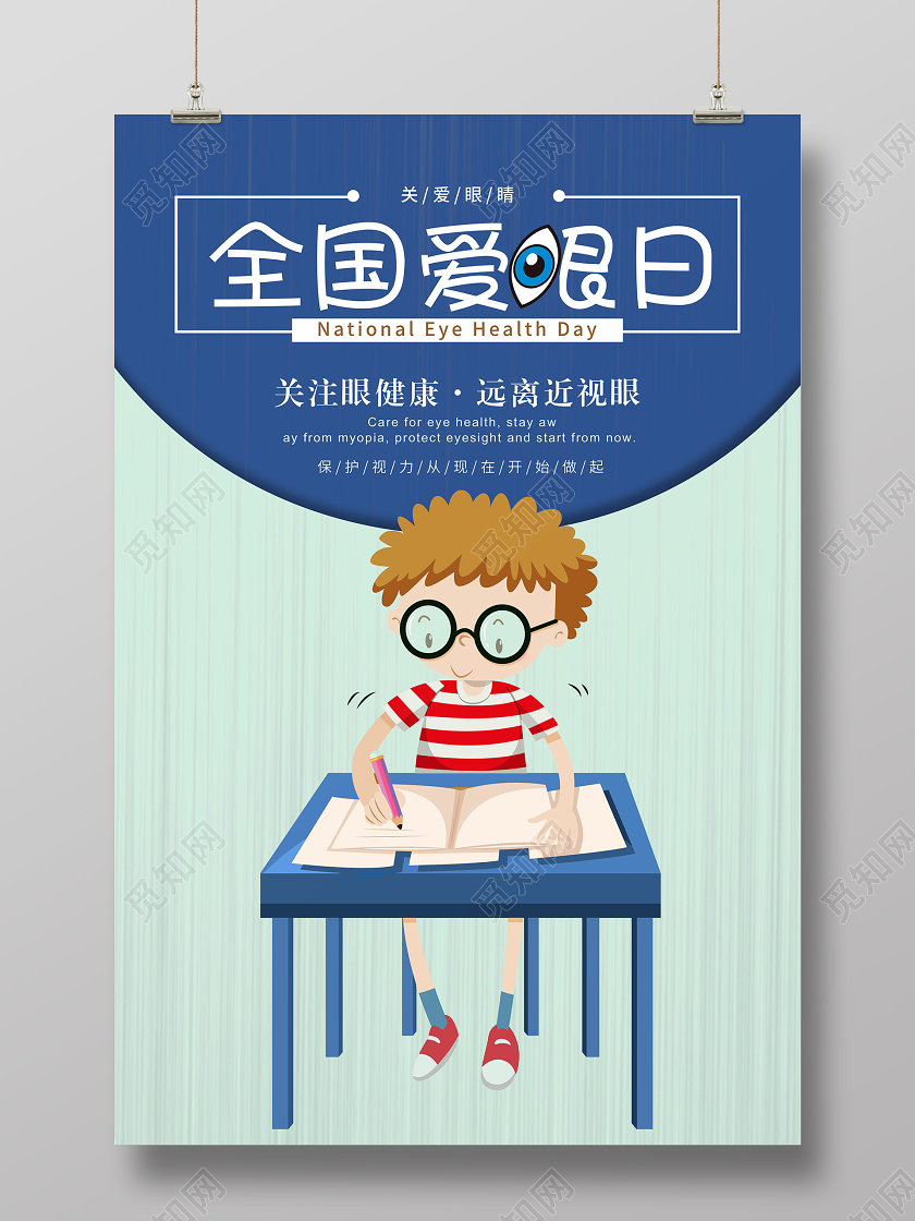 卡通手绘插画全国爱眼日海报