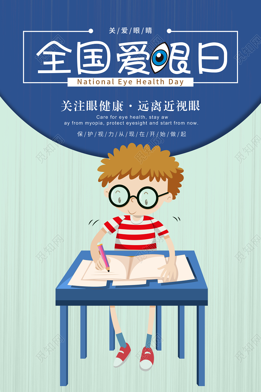 卡通手绘插画全国爱眼日海报