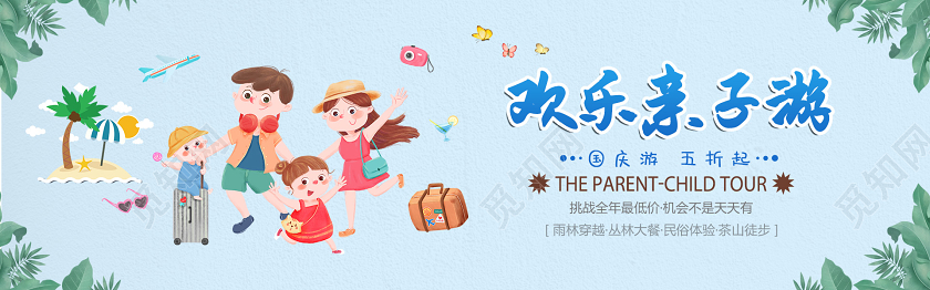 蓝色旅游欢乐亲子游优惠打折最低价宣传banner旅游bann旅游banner