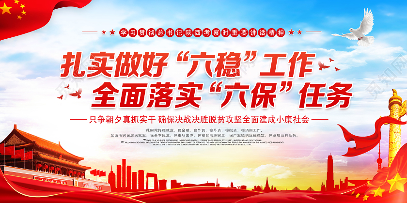 红色经典扎实做好六稳工作全面落实六稳任务六稳六保党建党政展板