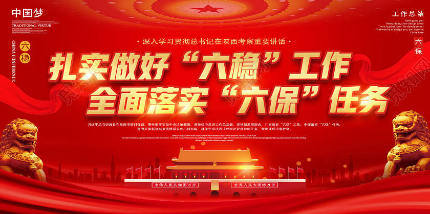 红色经典扎实做好六稳工作全面落实六保任务六稳六保党建党政展板