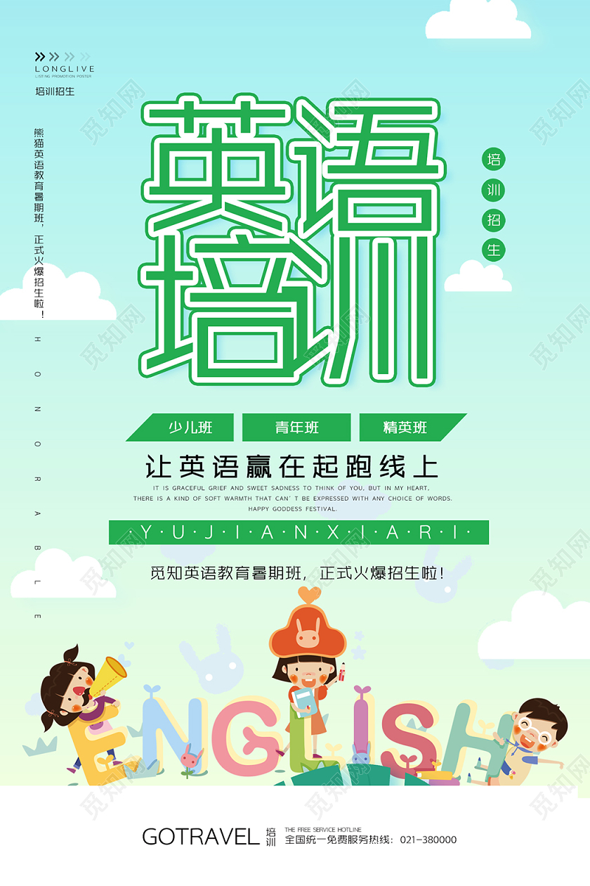 赢在起跑线英语培训班招生海报英语海报