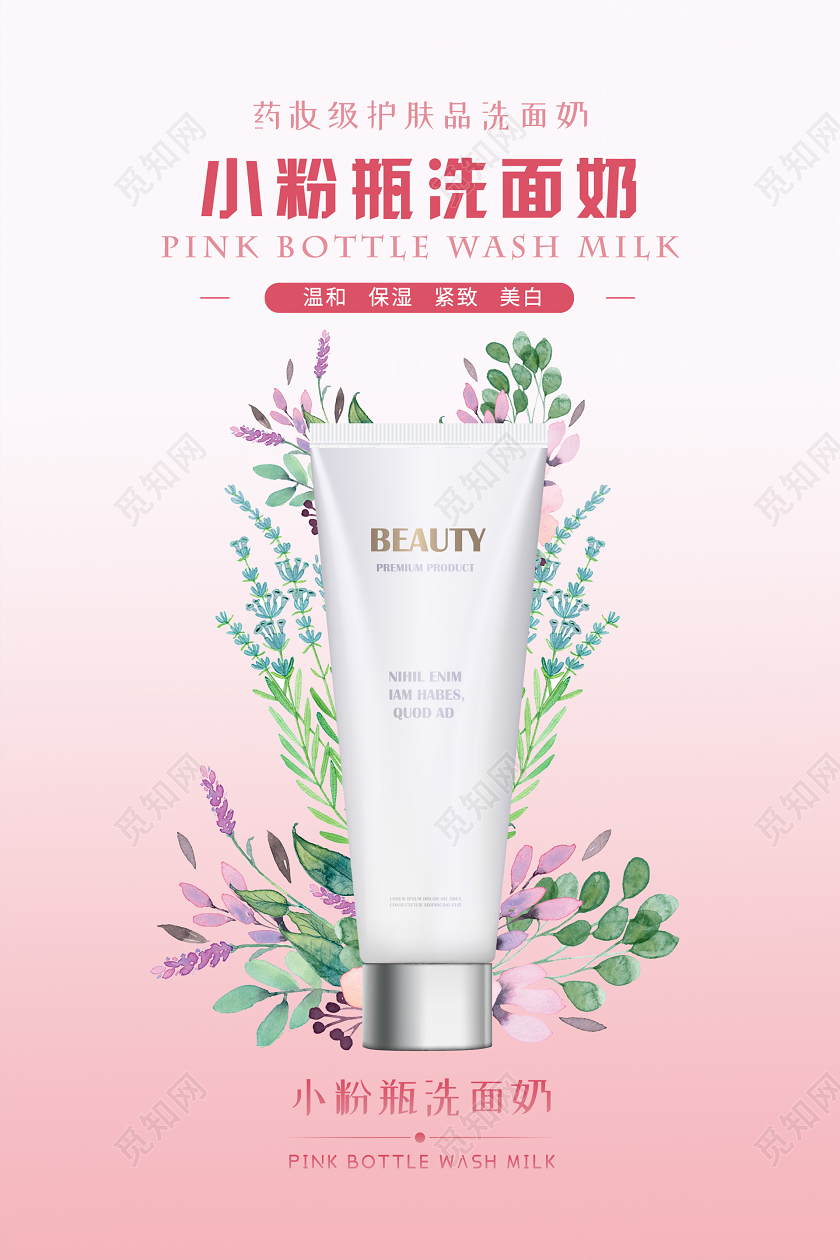 粉色简约大气小清新洗面奶海报洗面奶产品海报