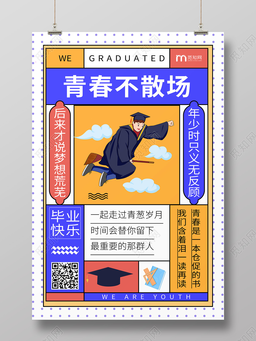 毕业季毕业青春毕业季不散场孟菲斯宣传校园海报