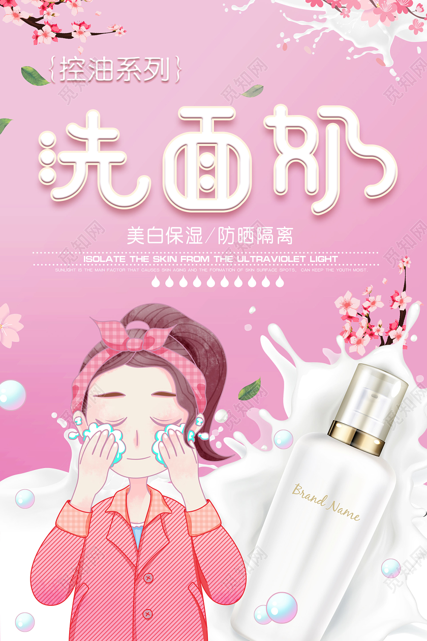 粉色插画可爱洗面奶海报洗面奶产品海报