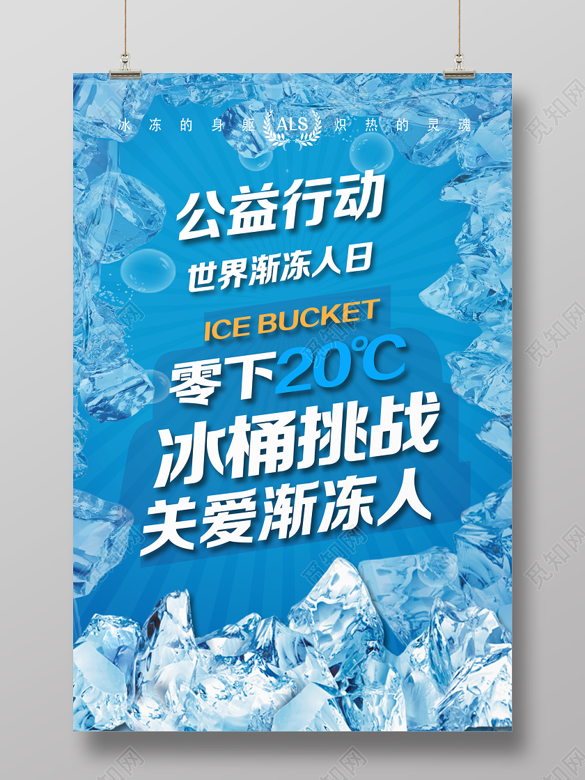 蓝色创意公益行动零下20度冰桶挑战世界渐冻人日海报