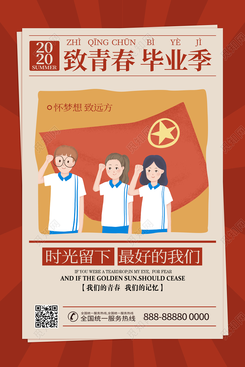 毕业季毕业毕业青春不散场怀旧复古校园学生海报