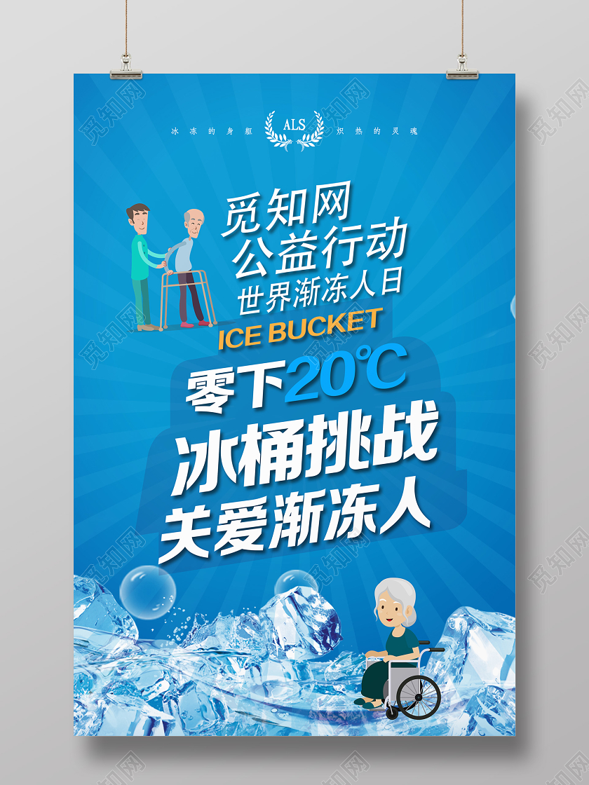 蓝色简约公益行动零下20度冰桶挑战世界渐冻人日海报