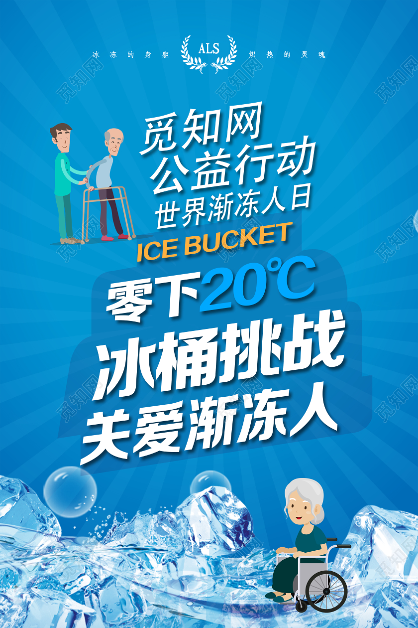 蓝色简约公益行动零下20度冰桶挑战世界渐冻人日海报