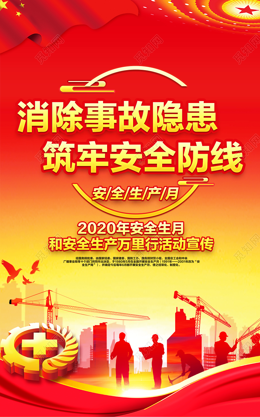 红色党建党政2020年全国安全生产月安全生产万里行宣传栏