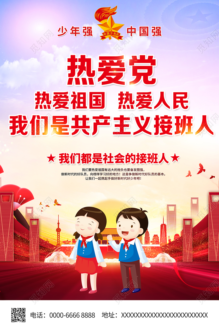 2020少先队热爱党热爱祖国热爱人民海报