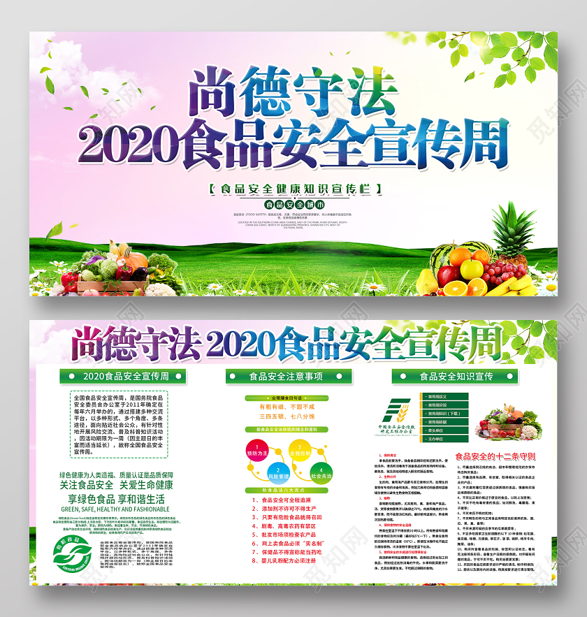 粉色渐变尚德守法2020食品安全宣传周展板全国食品安全宣传周