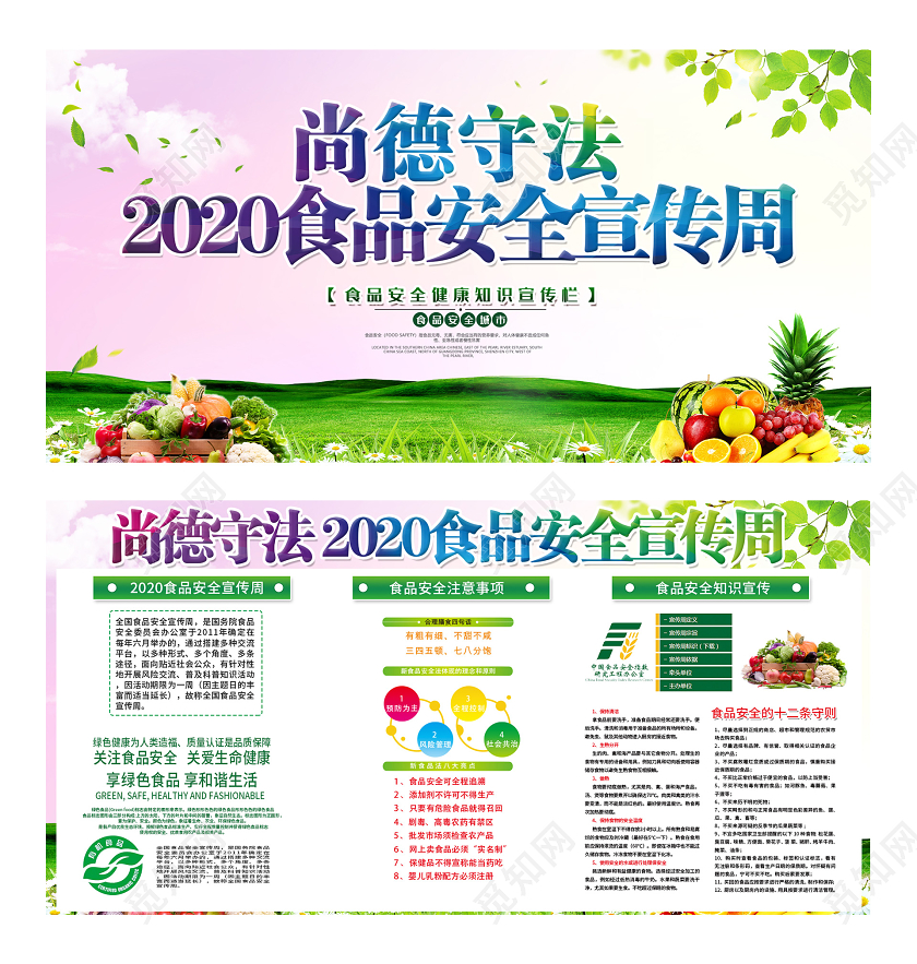 粉色渐变尚德守法2020食品安全宣传周展板全国食品安全宣传周
