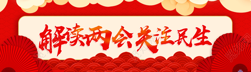 红色祥云解读两会关注民生banner横版UI两会封面公众号头图