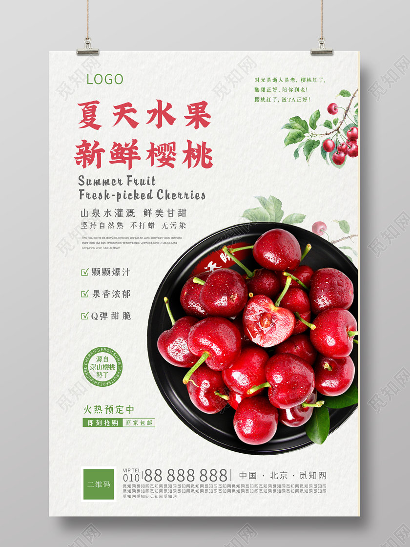 小清新夏季水果樱桃海报