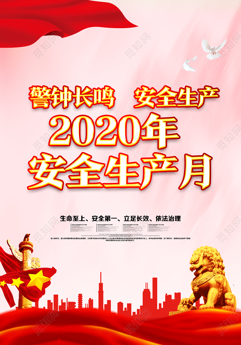 红色经典2020安全生产月警钟长鸣安全生产海报