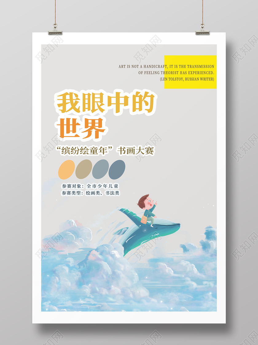 我眼中的世界缤纷绘童年画展海报