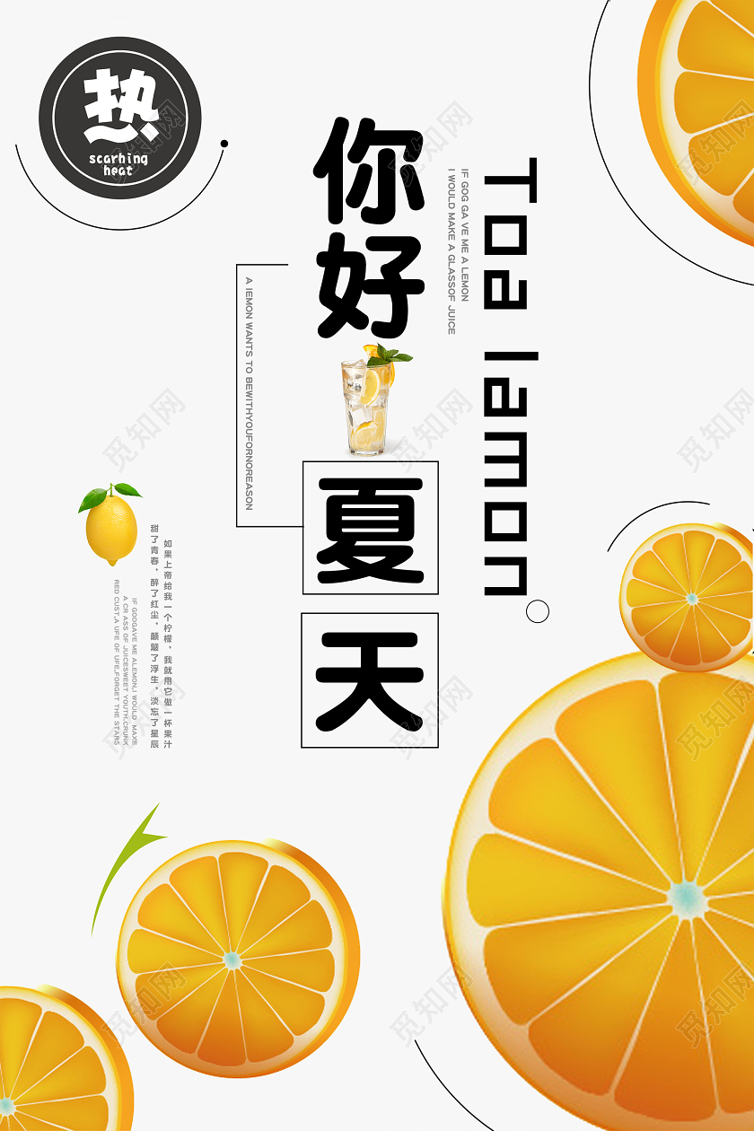 你好夏天水果清新来颗柠檬茶降暑宣传海报