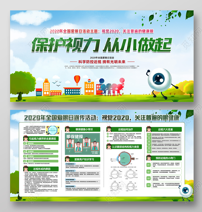 2020绿色全国爱眼日宣传活动展板