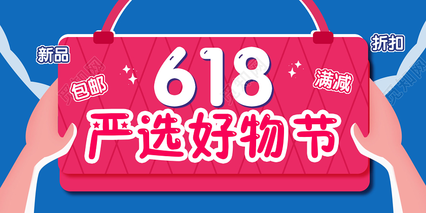 年中大促促销彩色简约618严选好物节促销宣传展板