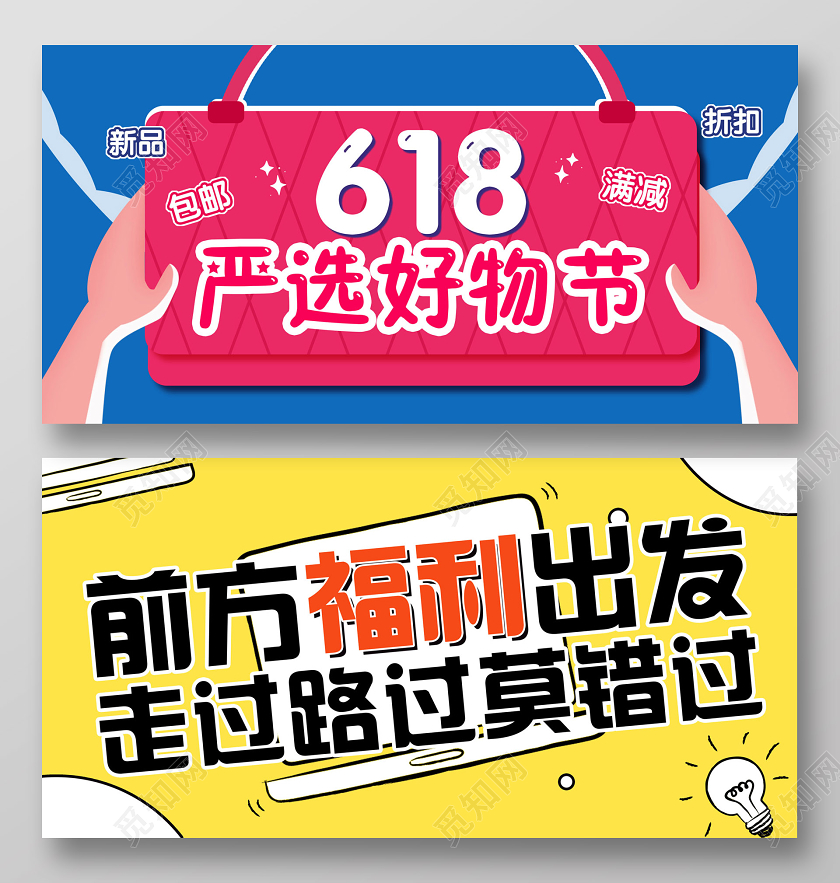年中大促促销彩色简约618严选好物节促销宣传展板
