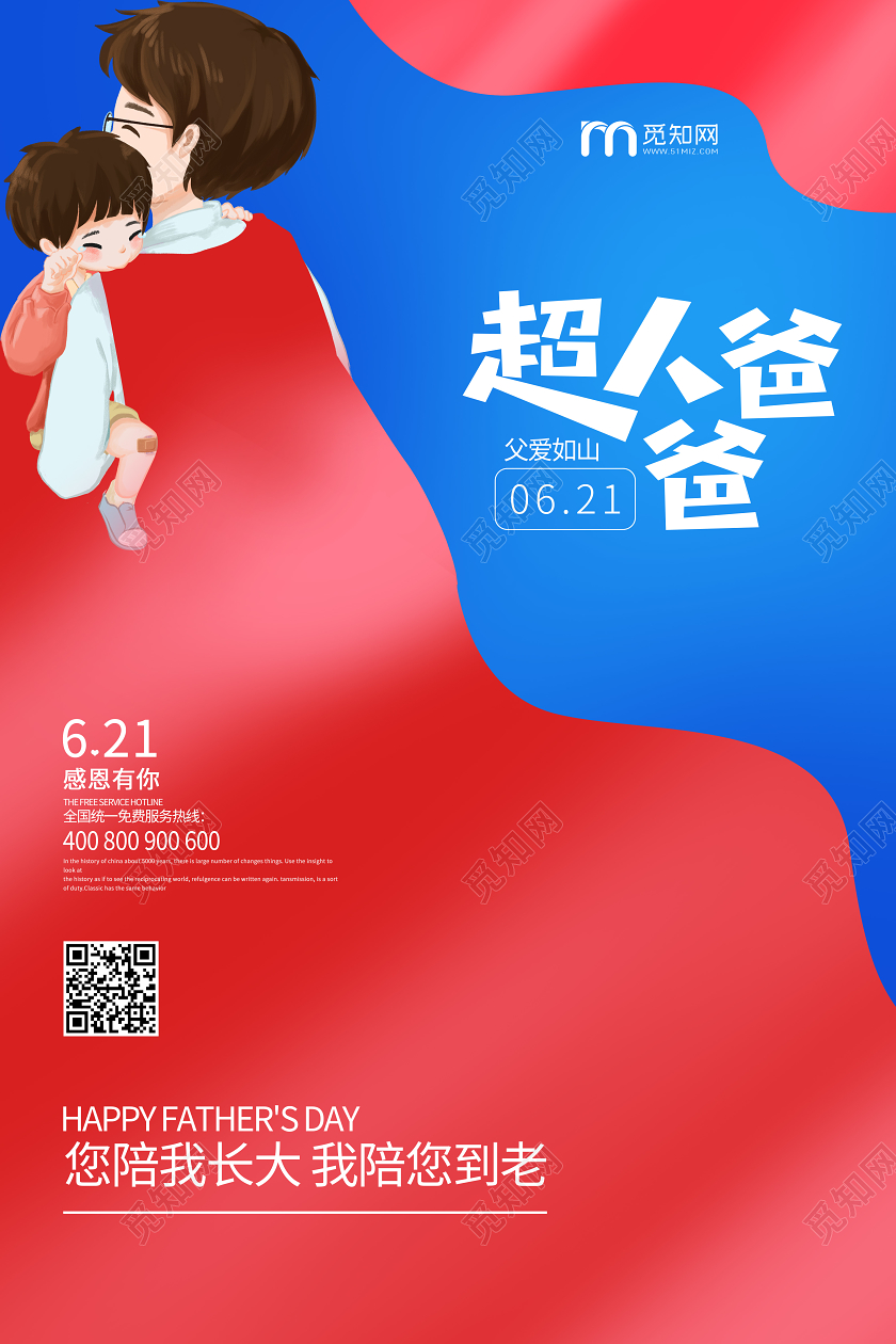感恩父亲节超人爸爸宣传海报