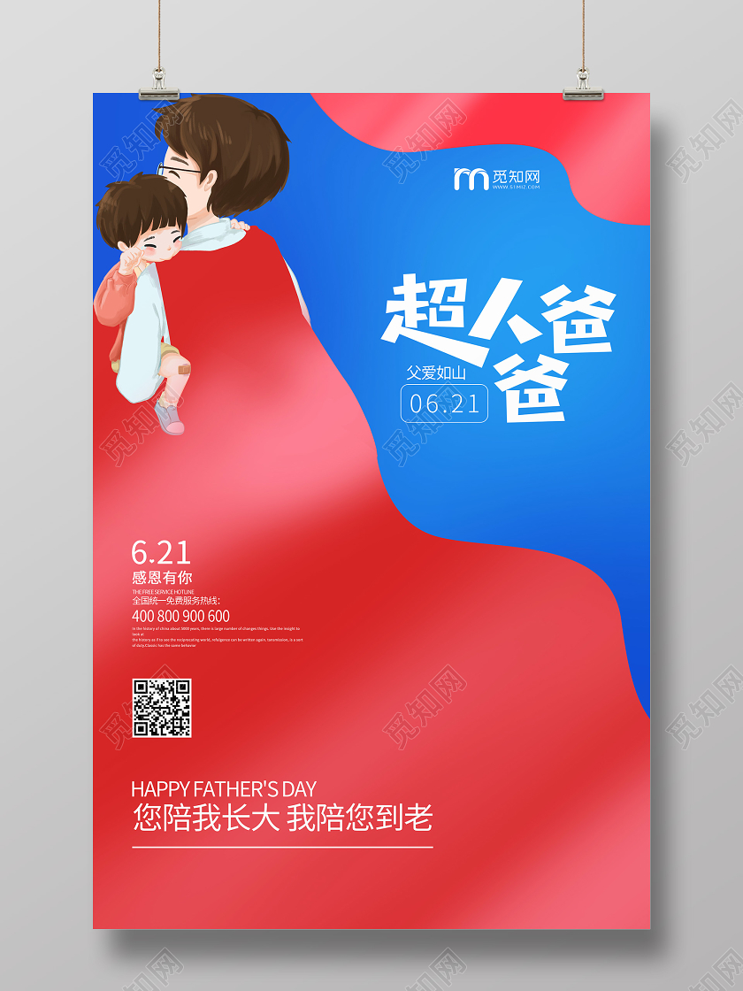 感恩父亲节超人爸爸宣传海报