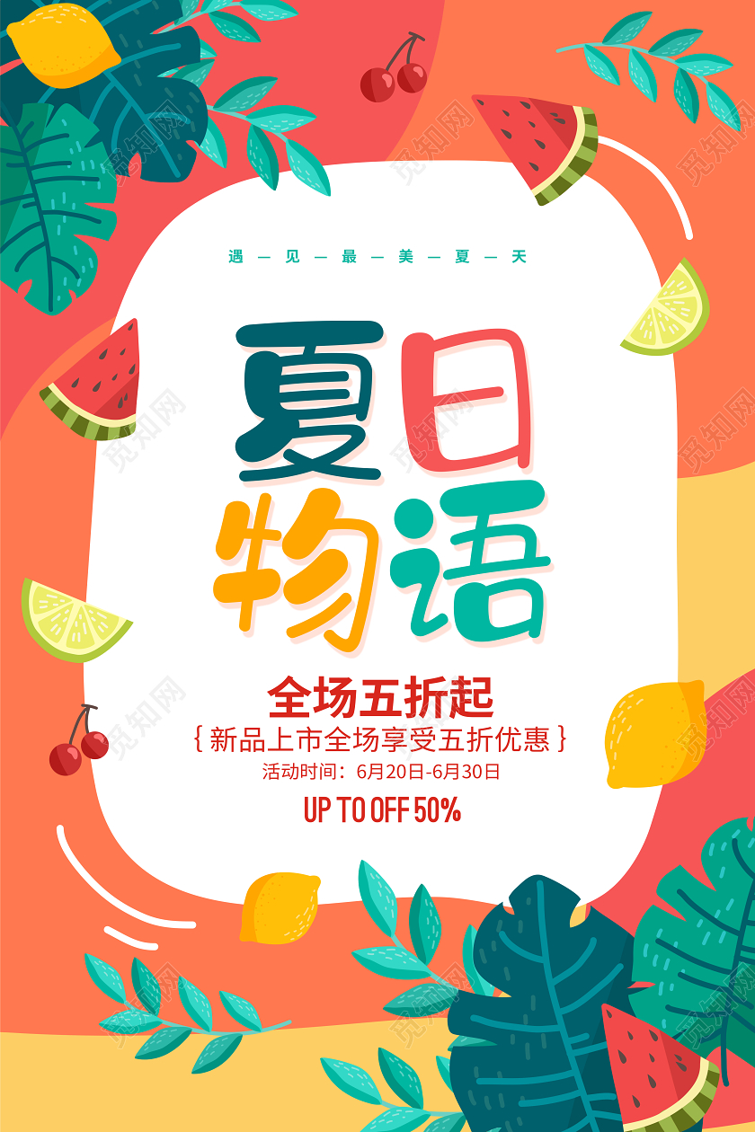 手绘插画简约夏日物语夏季夏天促销宣传海报设计