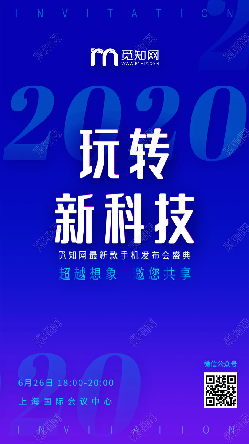 蓝色渐变玩转新科技手机发布会UI海报峰会议展会邀请函