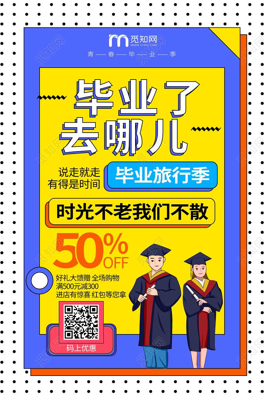 毕业季毕业毕业季青春不散场旅行旅游促销海报