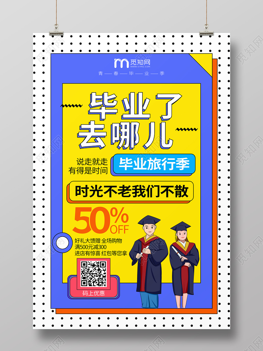 毕业季毕业毕业季青春不散场旅行旅游促销海报