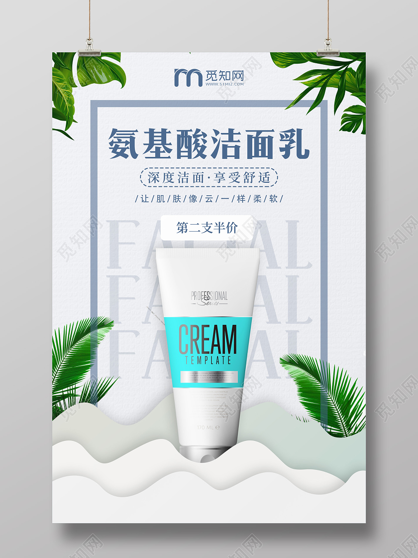 淡蓝色简约洁面乳宣传促销海报洗面奶产品海报