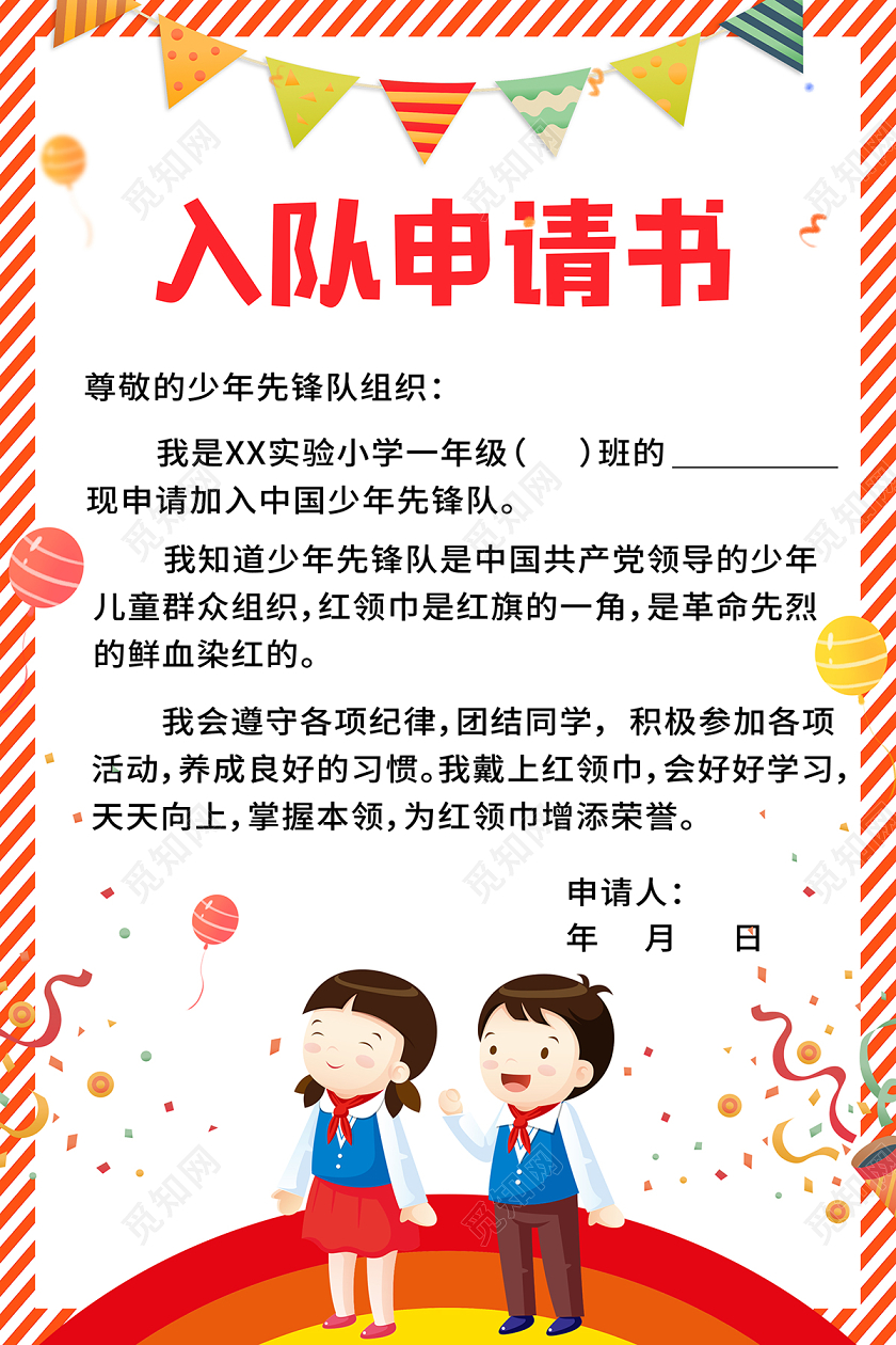 2020少先队少先队员入队申请书少先队申请书设计