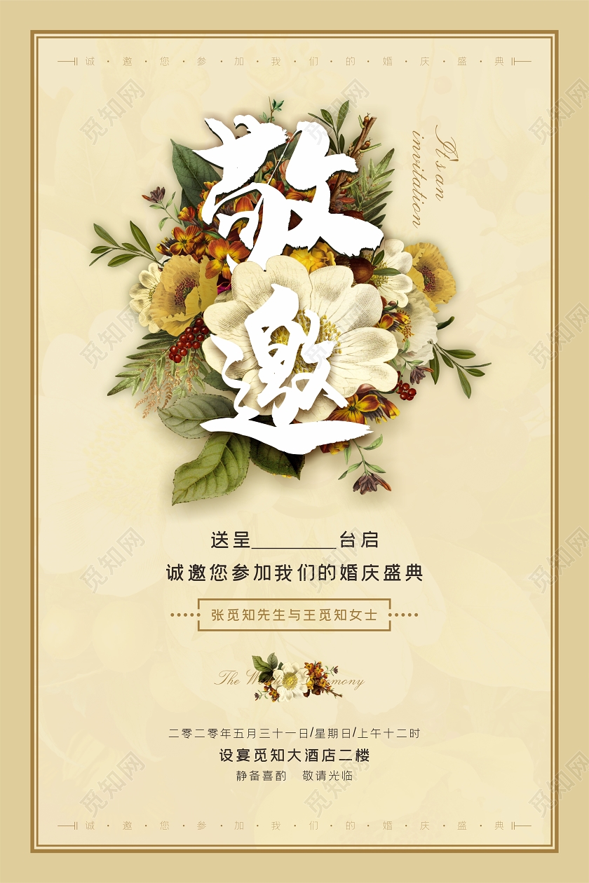 温馨米色结婚婚礼邀请函海报