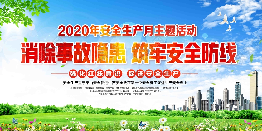 蓝色简约安全生产月消除事故隐患筑牢安全防线展板