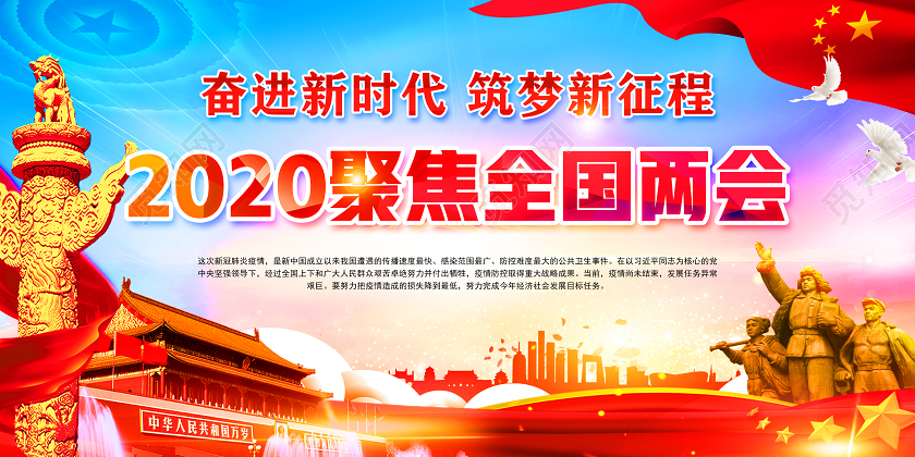 蓝色党建党政党课2020聚焦全国两会七大看点奋进新时代展板