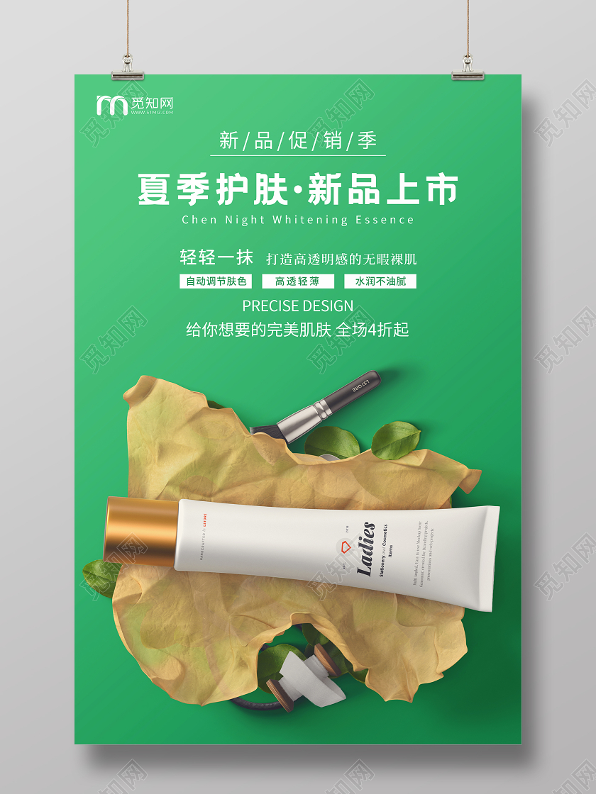 绿色简约化妆品宣传促销海报洗面奶产品海报