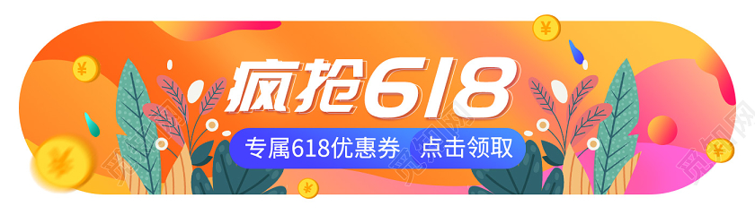 彩色渐变扁平疯抢618促销bannerui设计618年中大促banner