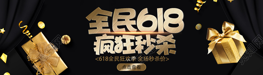 简洁黑色全民618疯狂秒杀ui设计banner618年中大促banner