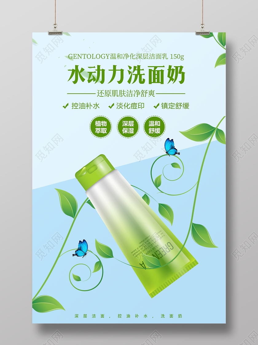 绿色简约补水液宣传促销海报洗面奶产品海报
