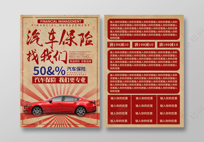 红色复古风保险海报汽车保险找我们宣传单