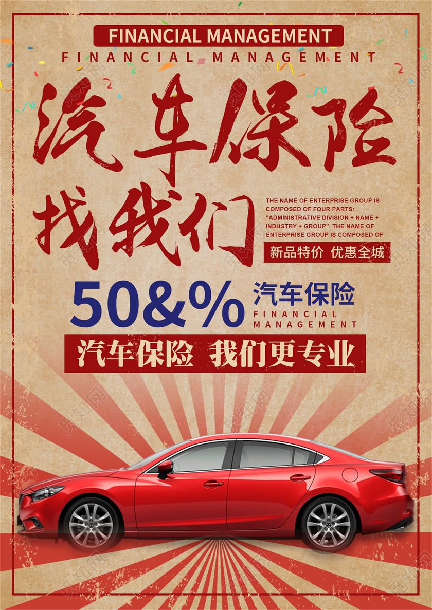 红色复古风保险海报汽车保险找我们宣传单